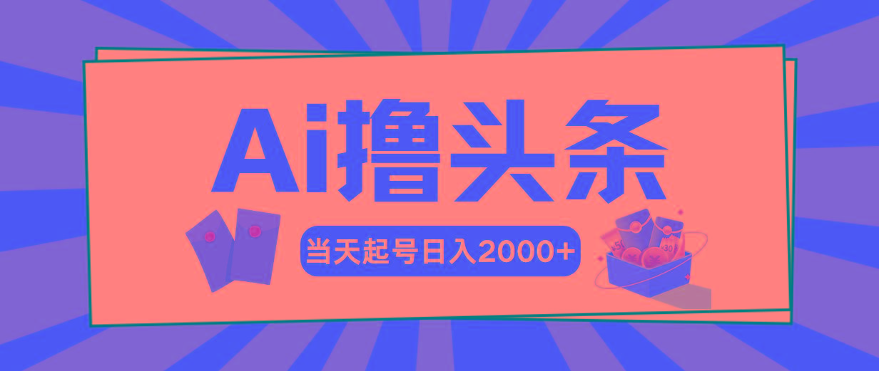 Ai撸头条，当天起号，第二天见收益，日入2000+-鑫梵淘