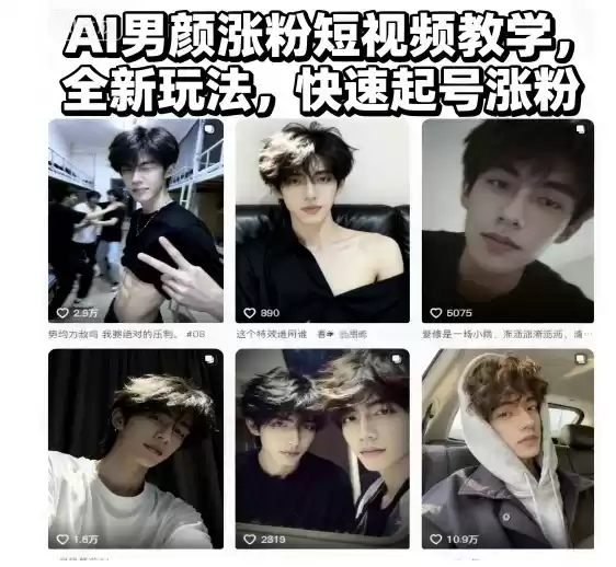 AI男颜涨粉短视频教学，全新玩法，快速起号涨粉-鑫梵淘