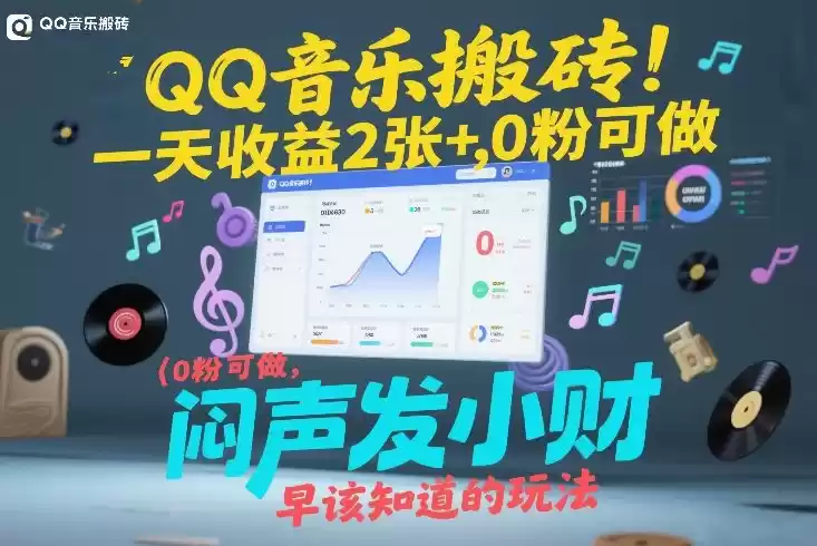 QQ音乐搬砖！一天收益2张+，0粉可做，“闷声发小财”早该知道的玩法-鑫梵淘