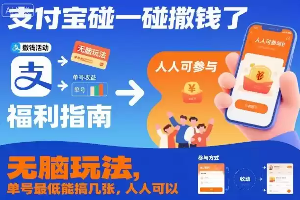 支付宝碰一碰撒钱了，无脑玩法，单号最低能搞几张，人人可以撸【揭秘】-鑫梵淘