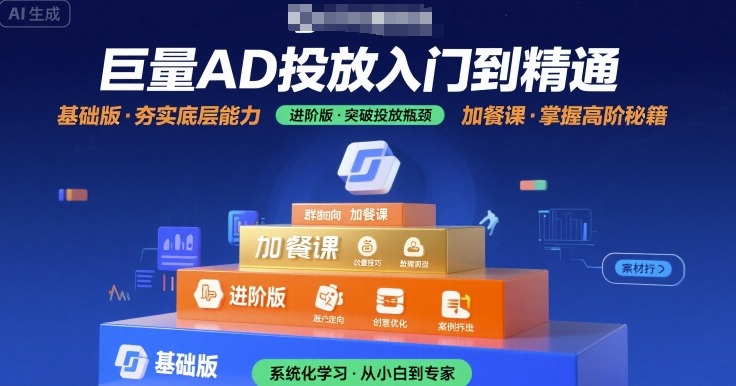 巨量AD投放入门到精通，基础版+进阶版+加餐课-鑫梵淘