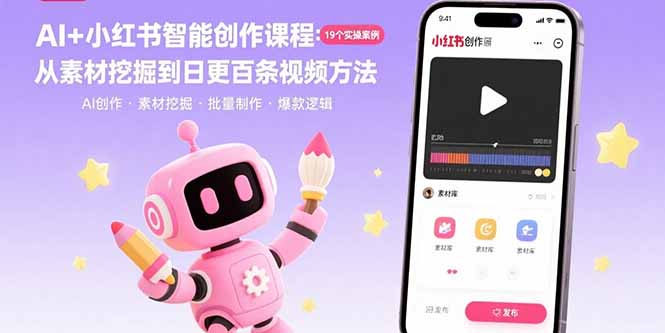 AI+小红书智能创作课程：19个实操案例 从素材挖掘到日更百条视频方法-鑫梵淘
