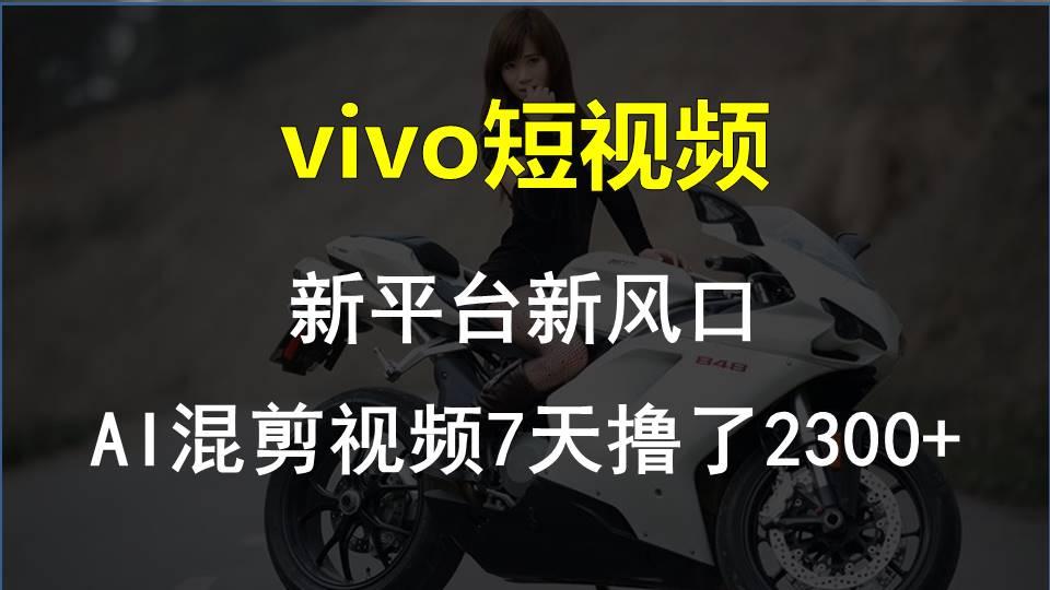 【老万创富圈】最新技术助力！VIVO中视频项目每周轻松赚1w+，AI去重大揭秘！-鑫梵淘