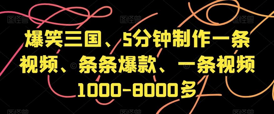 爆笑三国、5分钟制作一条视频、条条爆款、一条视频1000-8000多【揭秘】-鑫梵淘