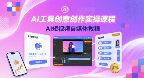AI工具创意创作实操课程，AI短视频自媒体教程-鑫梵淘
