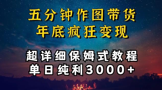 五分钟作图带货疯狂变现，超详细保姆式教程单日纯利3000+【揭秘】-鑫梵淘