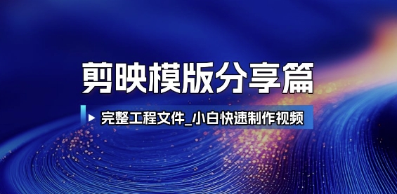 剪映模版分享篇_完整工程文件，小白快速制作高端视频-鑫梵淘