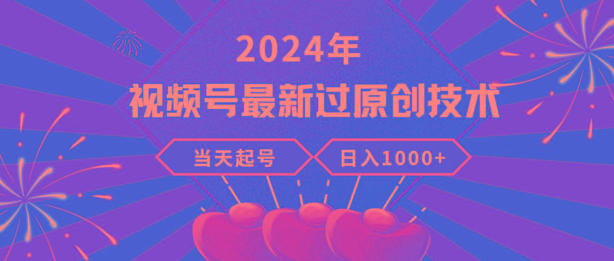(9565期)2024年视频号最新过原创技术，当天起号，收入稳定，日入1000+-鑫梵淘