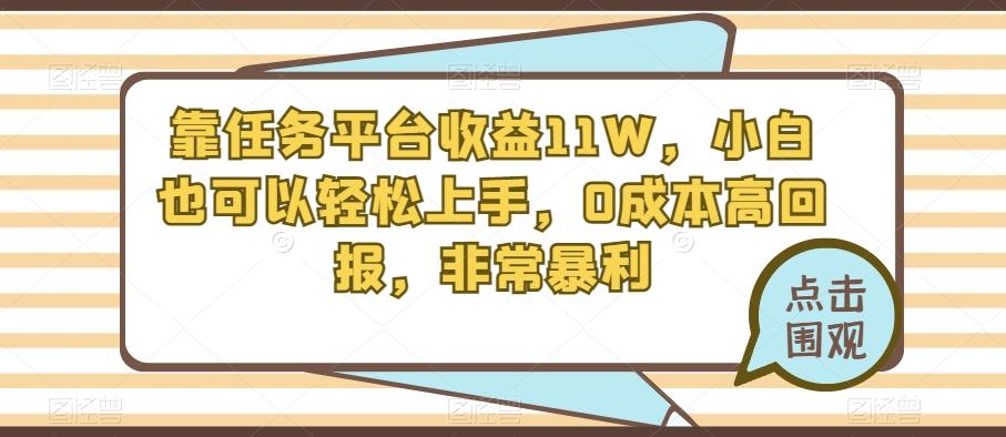 靠任务平台收益11W，小白也可以轻松上手，0成本高回报，非常暴利-鑫梵淘