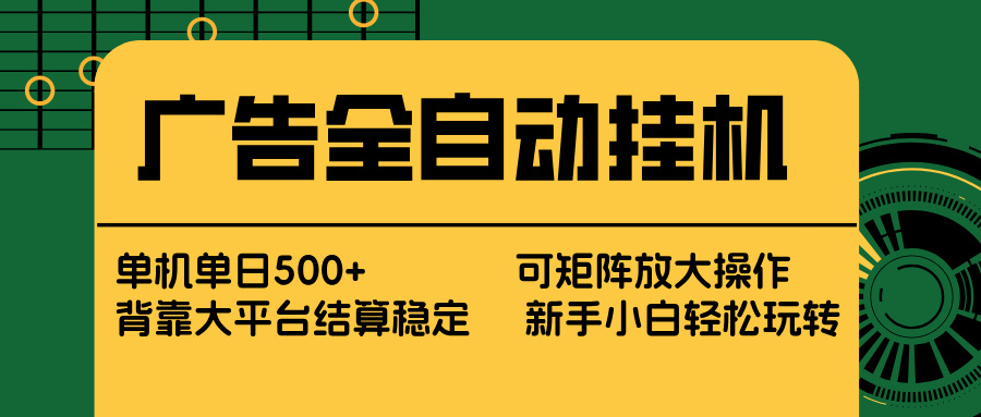广告全自动挂机 单机单日500+ 矩阵放大 背靠大平台 绿色稳定 新手小白轻松玩转-鑫梵淘