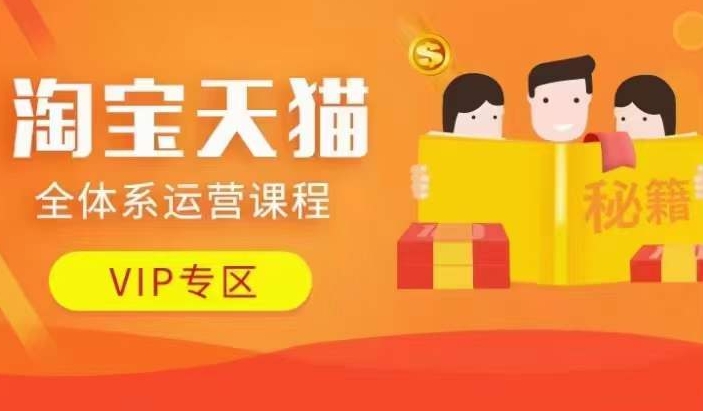 淘宝天猫全体系运营课程【9月24更新】，店铺全系运营、动销玩法、擦边球玩法等等-鑫梵淘