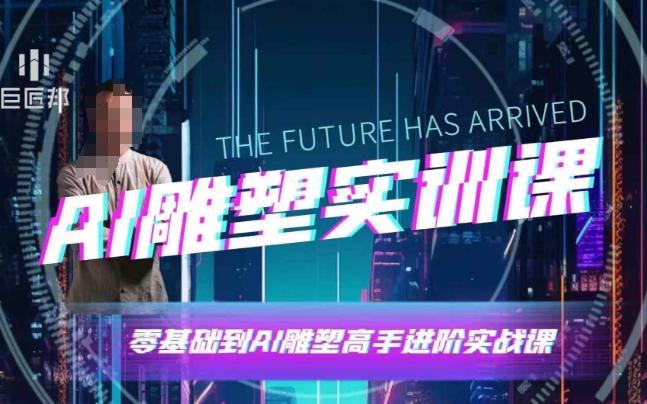 AI雕塑研习社·实训课，AI雕塑软件实操及技巧应用，一次让你成为AI雕塑高手-鑫梵淘