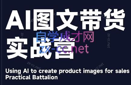 程程老师·AI图文带货实战营-鑫梵淘