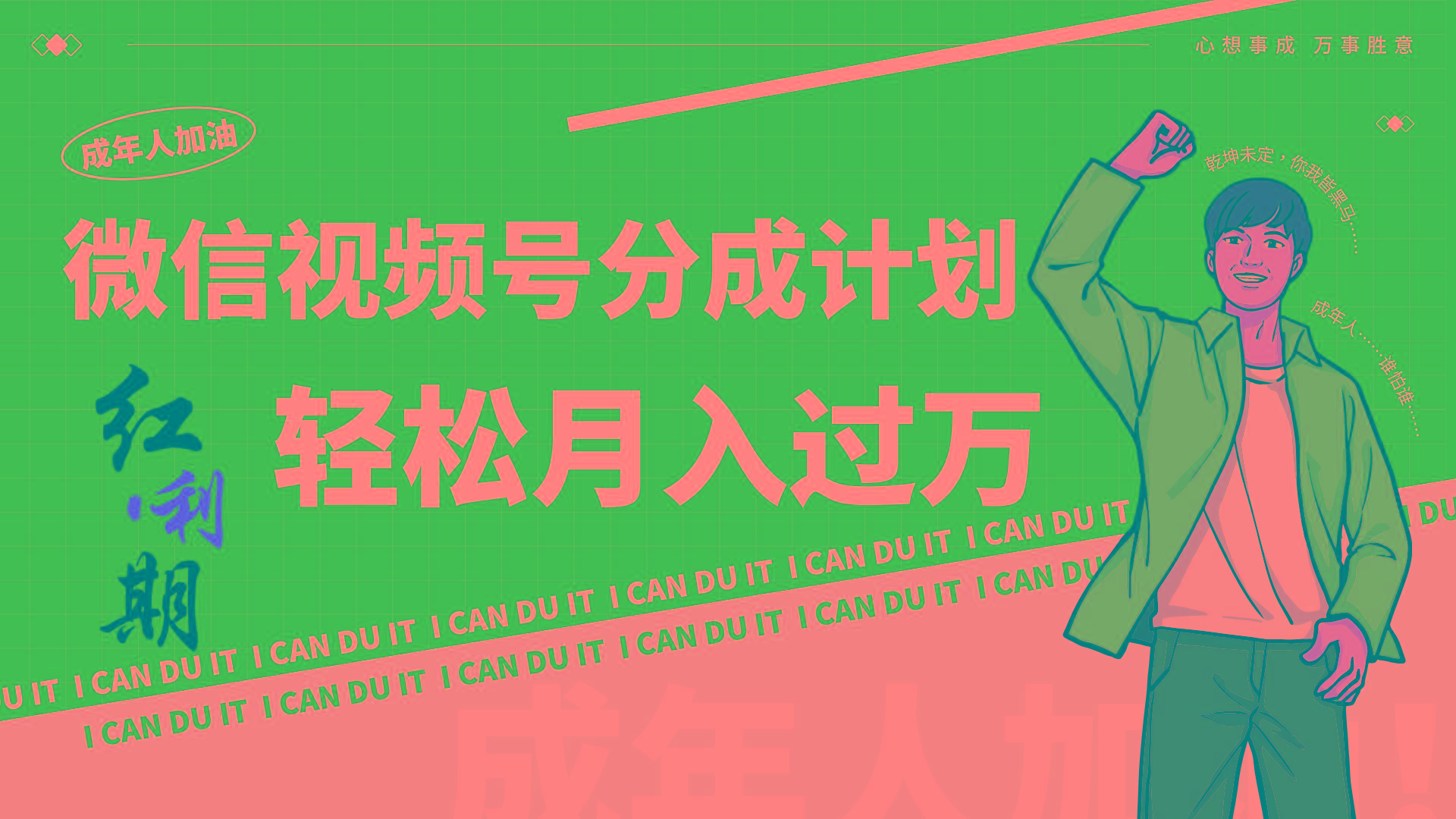 小白逆袭视频号分成计划红利期简创业让你轻松月入过万！-鑫梵淘