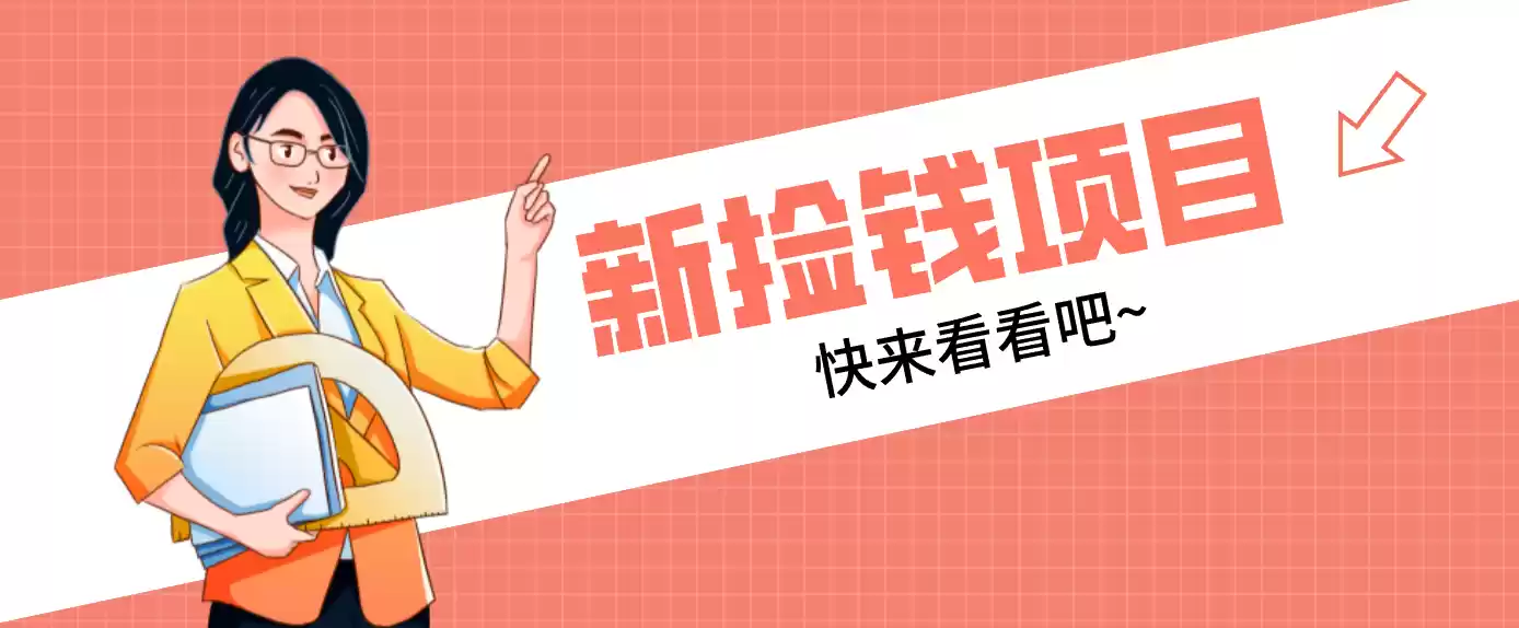 网易新出 “捡钱项目”！拉新1人赚4元，新手日入200+，3个实操方法直接抄-鑫梵淘