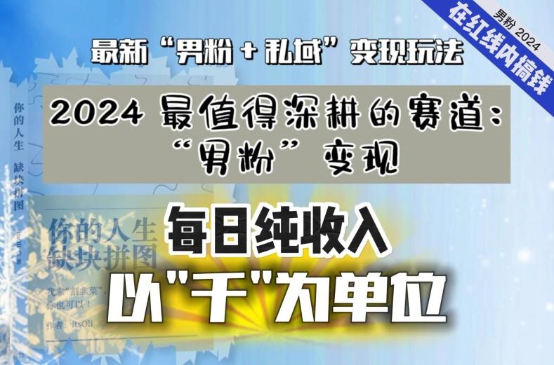 【私域流量最值钱】把“男粉”流量打到手，你便有无数种方法可以轻松变现，每日纯收入以“千”为单位-鑫梵淘