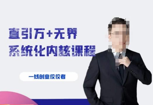 千影·直引万+无界系统化内核课程，4套系统课让你赢在起点-鑫梵淘