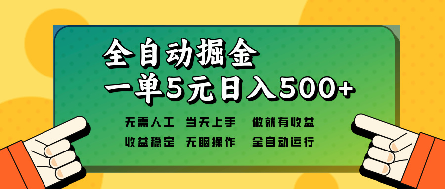 全自动掘金，一单5元单机日入500+无需人工，矩阵开干-鑫梵淘