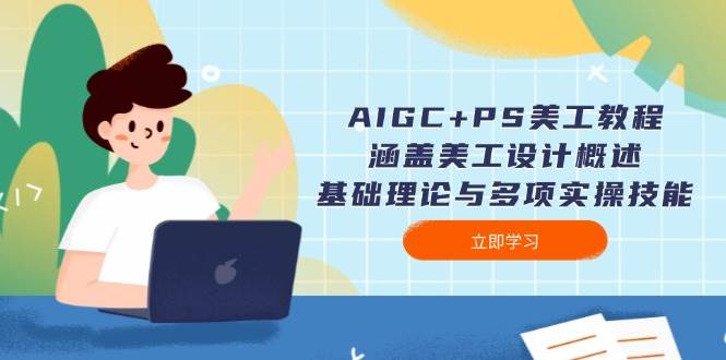 AIGC+PS美工教程：涵盖美工设计概述、基础理论与多项实操技能-鑫梵淘