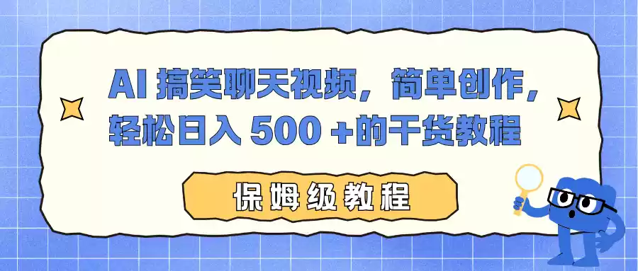 AI 搞笑聊天视频，简单创作，轻松日入 500 +的干货教程-鑫梵淘