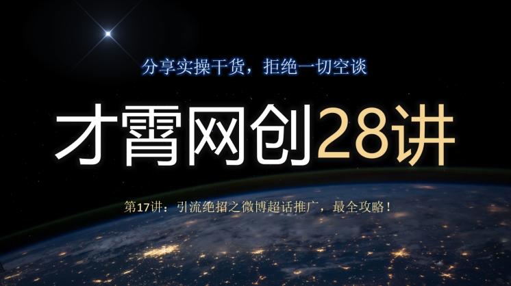 才霄网创28讲第17讲：引流绝招之微博超话推广，最全攻略！-鑫梵淘