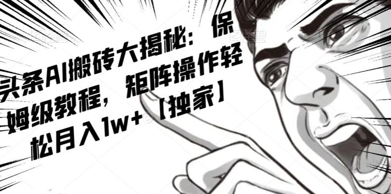 AI写作红利项目，头条号流量主矩阵，轻松日入300+工作室月入5W【揭秘】-鑫梵淘