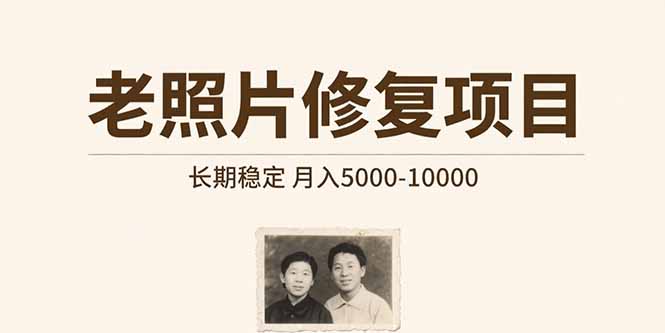 老照片修复项目 长期稳定 月入5000-10000-鑫梵淘