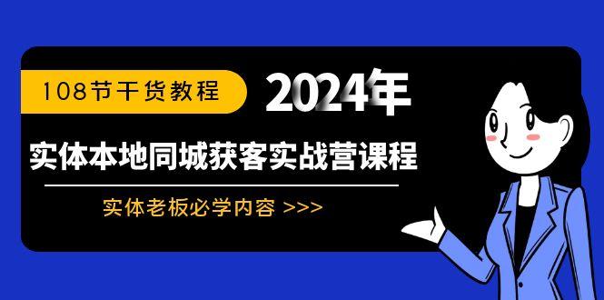 实体本地同城获客实战营课程：实体老板必学内容，108节干货教程-鑫梵淘