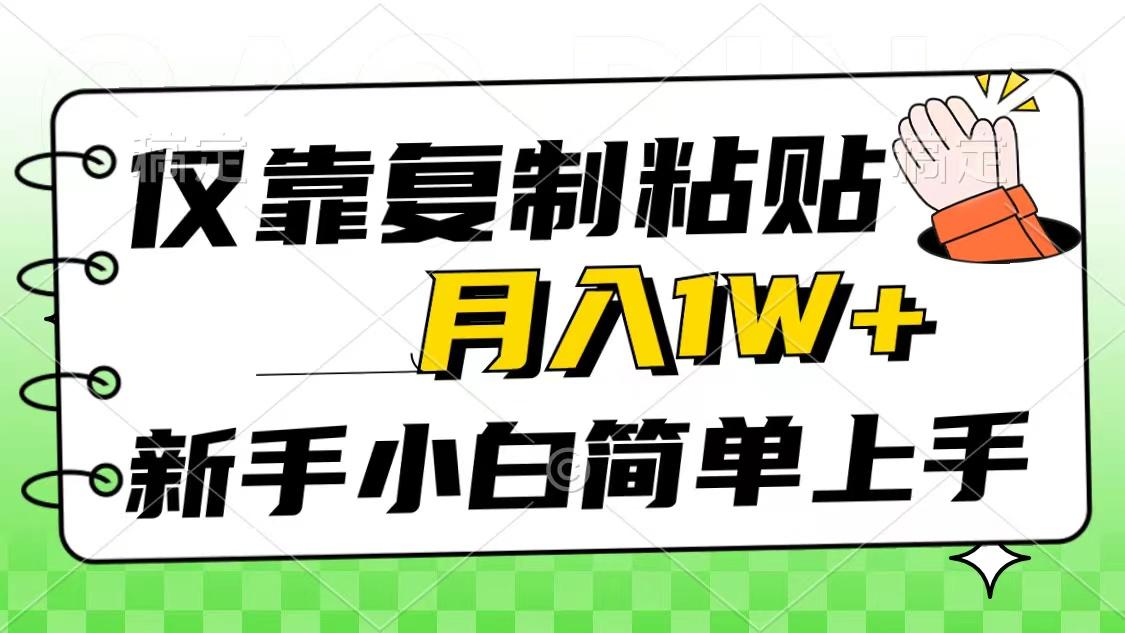 仅靠复制粘贴，被动收益，轻松月入1w+，新手小白秒上手，互联网风口项目-鑫梵淘