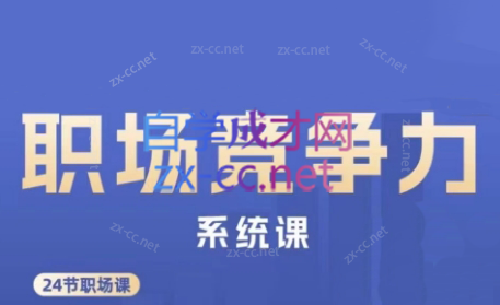 娥姐·职场竞争力系统课-鑫梵淘