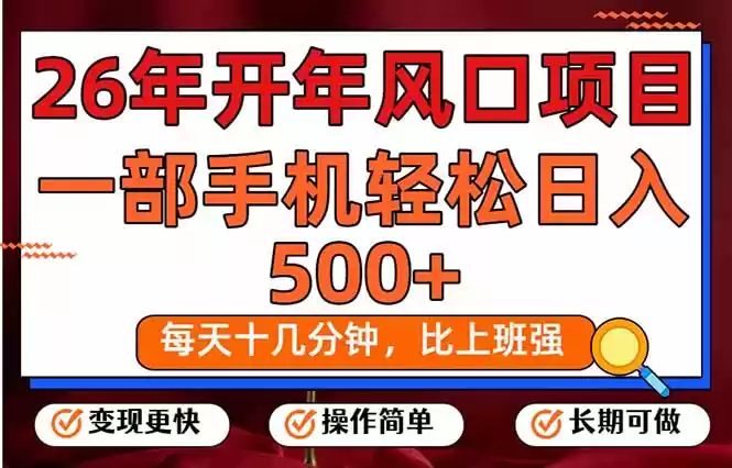 26年开年项目，每天十几分钟，一部手机稳稳日入500+，长期稳定可做-鑫梵淘