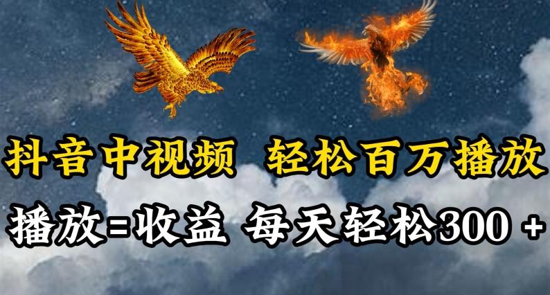 抖音中视频轻松百万播放，有播放就有收益，每天轻松两三张【揭秘】-鑫梵淘