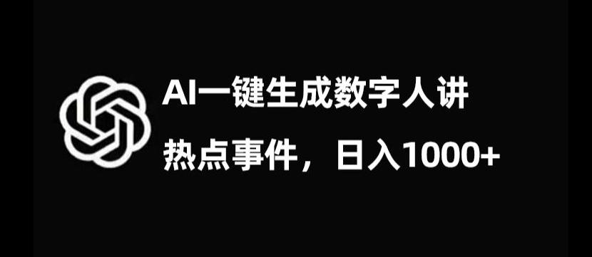 流量密码，AI生成数字人讲热点事件，日入1000+【揭秘】-鑫梵淘