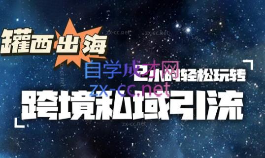 罐西老师·零基础学会跨境私域引流-鑫梵淘