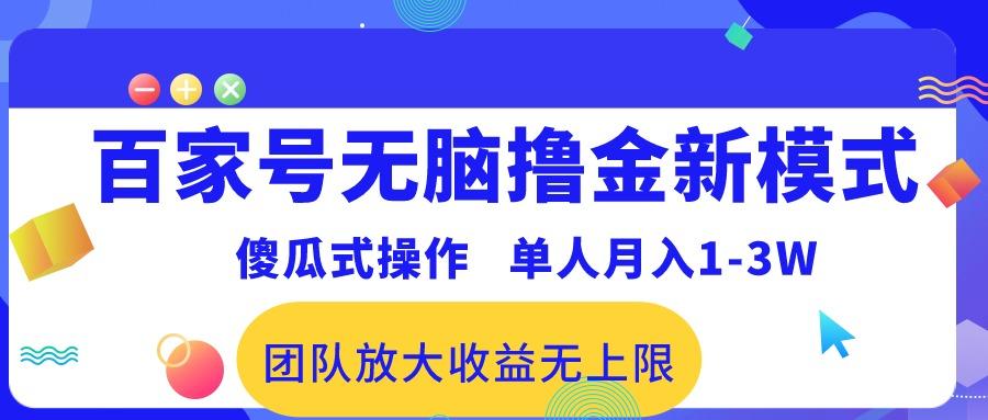 百家号无脑撸金新模式，傻瓜式操作，单人月入1-3万！团队放大收益无上限！-鑫梵淘