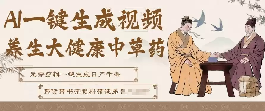 AI一键生成养生中草药视频，无需剪辑直接可发布，可带书带素材带资料带徒弟，流量财富嘎嘎猛-鑫梵淘