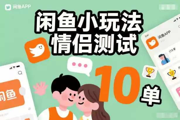 闲鱼小玩法情侣测试，操作简单，没有成本，每天10单-鑫梵淘