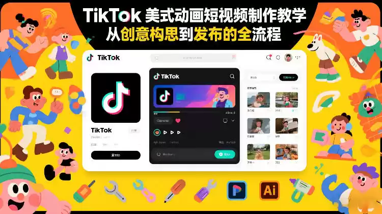 TikTok美式动画短视频制作教学，从创意构思到发布的全流程-鑫梵淘