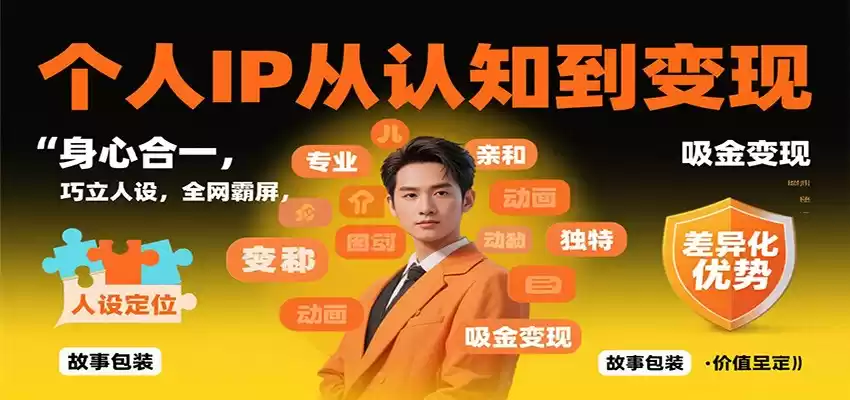 个人IP从认知到变现，身心合一，巧立人设，全网霸屏，吸金变现-鑫梵淘