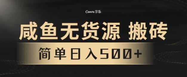 咸鱼无货源搬砖玩法，超火赛道，有手就行月入几万-鑫梵淘