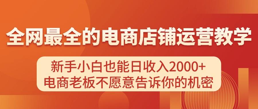 电商店铺运营教学，新手小白也能日收入2000+，电商老板不愿意告诉你的机密-鑫梵淘