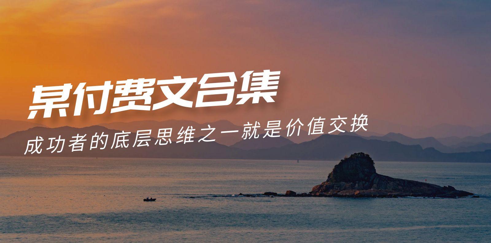 (9708期)赢在 8小时之外《付费文合集》成功者的底层思维之一 就是价值交换-鑫梵淘