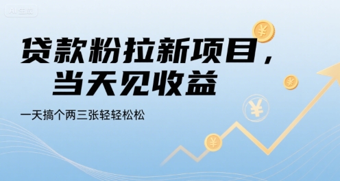 贷款粉拉新项目，当天见收益，一天搞个两三张轻轻松松【揭秘】-鑫梵淘