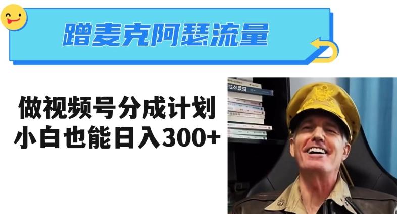 蹭麦克阿瑟热点，做视频号分成计划，小白三分钟一条日入300+【揭秘】-鑫梵淘