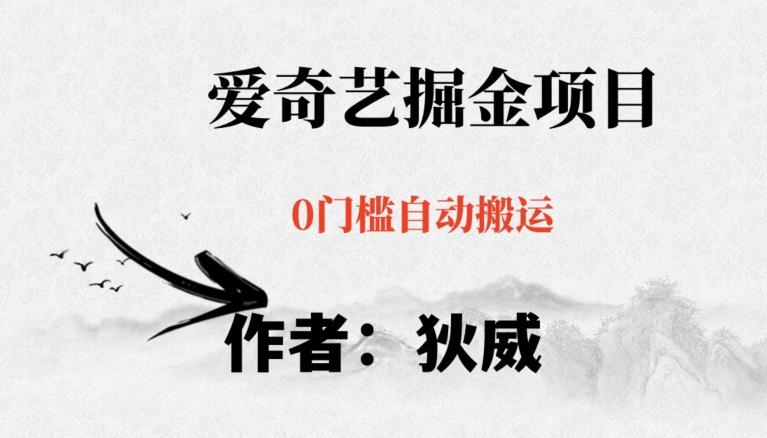 红利期项目爱奇艺掘金，详细教程无脑躺赚小白可做，批量操作不费时间【揭秘】-鑫梵淘