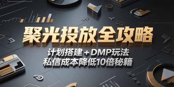 2025小红书聚光投放全攻略，计划搭建+DMP玩法，私信成本降低10倍秘籍-鑫梵淘