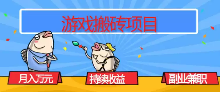 游戏搬砖项目，月入1W+，稳定持续收益，副业兼职賺米必看【揭秘】-鑫梵淘