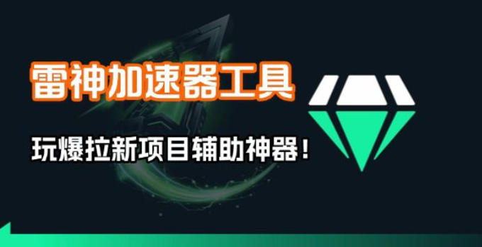 雷神加速器项目模拟器_无脑1分钟1条视频矩阵_疯狂报单打法【焚诀】-鑫梵淘