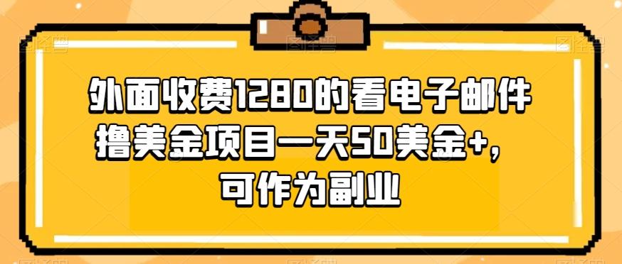 外面收费1280的看电子邮件撸美金项目一天50美金+，可作为副业-鑫梵淘