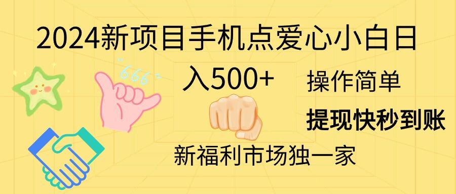 2024新项目手机点爱心小白日入500+-鑫梵淘